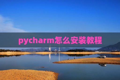 pycharm怎么安装教程 pycharm怎么安装教程